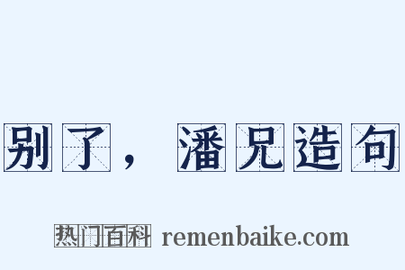 别了，潘兄造句是什么意思的图片